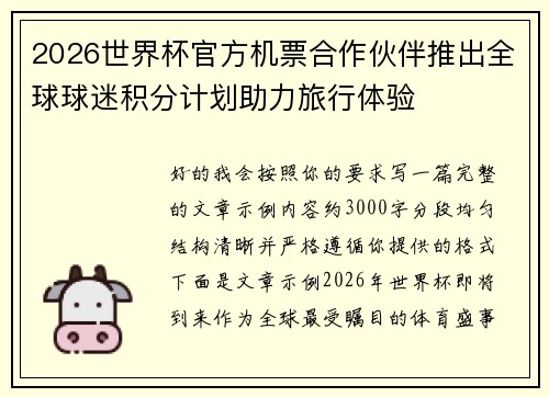 2026世界杯官方机票合作伙伴推出全球球迷积分计划助力旅行体验