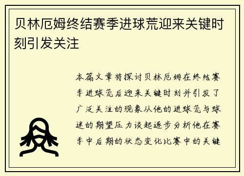 贝林厄姆终结赛季进球荒迎来关键时刻引发关注