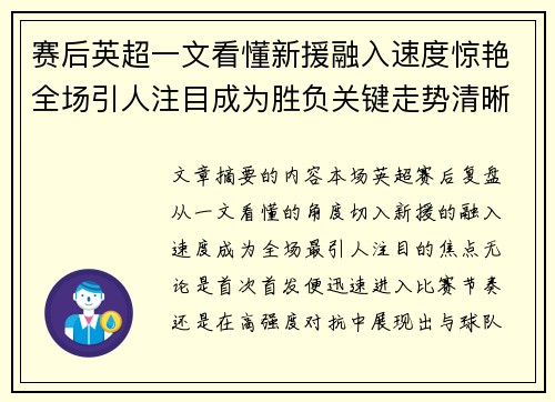 赛后英超一文看懂新援融入速度惊艳全场引人注目成为胜负关键走势清晰