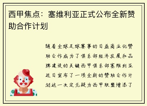 西甲焦点：塞维利亚正式公布全新赞助合作计划