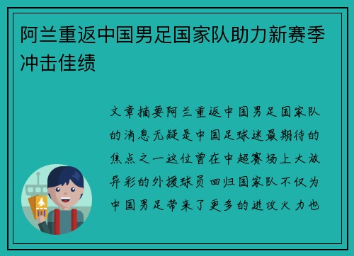 阿兰重返中国男足国家队助力新赛季冲击佳绩