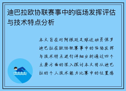 迪巴拉欧协联赛事中的临场发挥评估与技术特点分析
