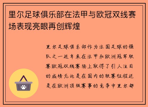 里尔足球俱乐部在法甲与欧冠双线赛场表现亮眼再创辉煌