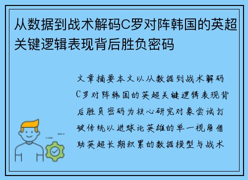 从数据到战术解码C罗对阵韩国的英超关键逻辑表现背后胜负密码