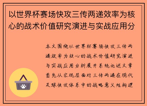 以世界杯赛场快攻三传两递效率为核心的战术价值研究演进与实战应用分析