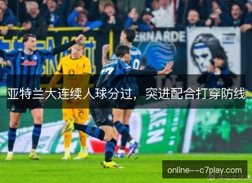 亚特兰大连续人球分过，突进配合打穿防线
