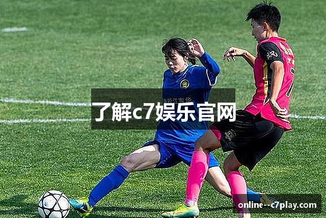 了解c7娱乐官网